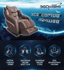 Массажное кресло EGO Cosmo EG8808
